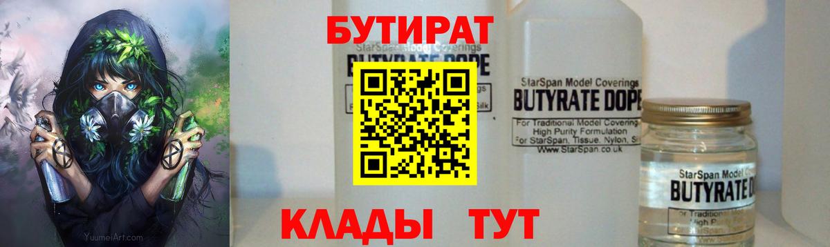 БУТИРАТ вода Новый Уренгой