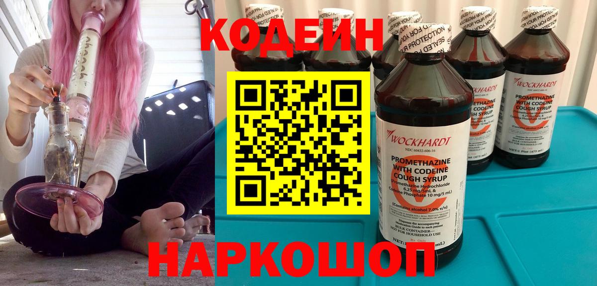 Кодеин напиток Lean (лин)  Codein Purple Drank  Вход с VPN  Новый Уренгой 
